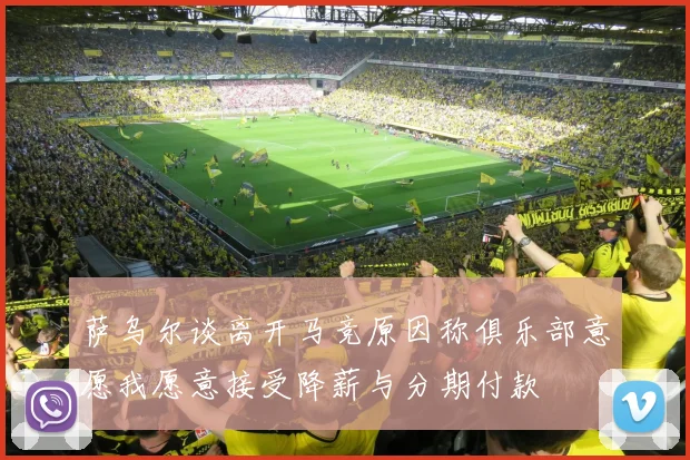 萨乌尔谈离开马竞原因称俱乐部意愿我愿意接受降薪与分期付款