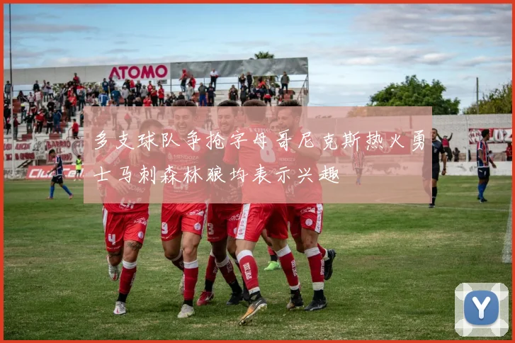 多支球队争抢字母哥尼克斯热火勇士马刺森林狼均表示兴趣