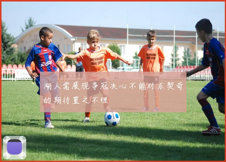湖人需展现争冠决心不能对东契奇的期待置之不理