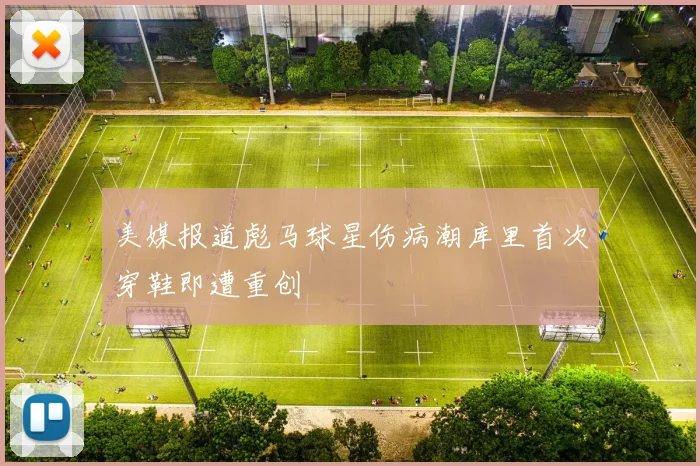 美媒报道彪马球星伤病潮库里首次穿鞋即遭重创