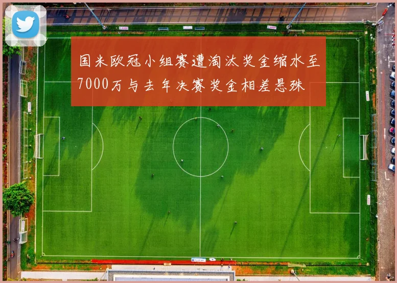 国米欧冠小组赛遭淘汰奖金缩水至7000万与去年决赛奖金相差悬殊