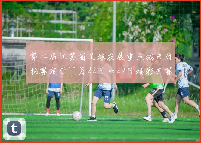 第二届江苏省足球发展重点城市对抗赛定于11月22日和29日精彩开赛