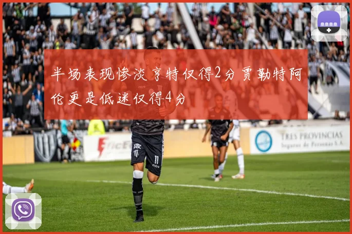 半场表现惨淡亨特仅得2分贾勒特阿伦更是低迷仅得4分