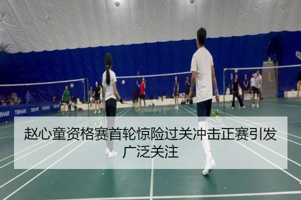 赵心童资格赛首轮惊险过关冲击正赛引发广泛关注